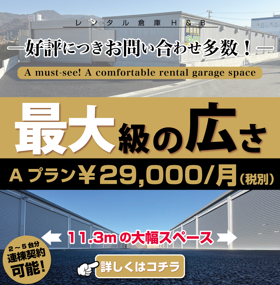 大野目店キャンペーン 山形レンタル倉庫