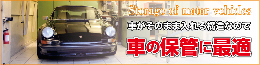 自動車がそのまま入れるので愛車の保管に最適 山形レンタル倉庫