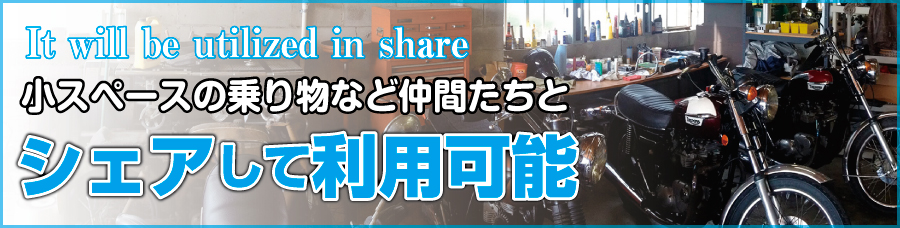 バイクなどの小スペースの乗り物はシェアして保管も可能!! 山形レンタル倉庫