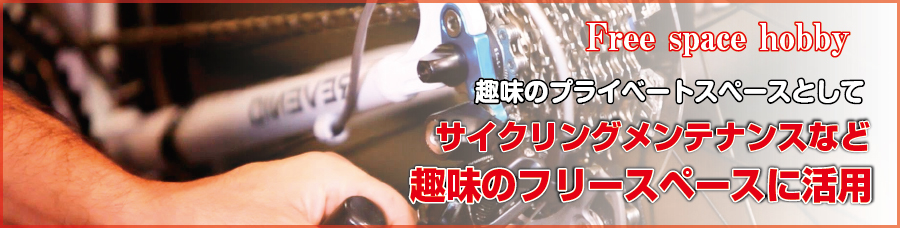 趣味のプライベートスペース、サイクリングメンテナンスなど 山形レンタル倉庫